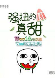 强扭的瓜真甜by偷马头txt