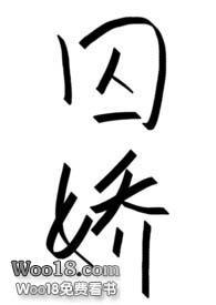 囚娇(星际H)__