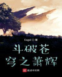 穿越斗破古凡
