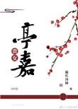 贵女亭嘉番外