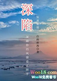 深陷全文免费阅读仅允