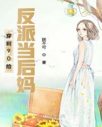 穿到90后给反派做后妈