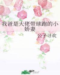 我爸是大佬带球跑的小娇妻公子
