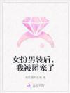 我被团宠了全集免费无弹窗