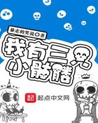 三个小骷髅的故事