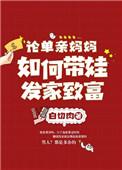 单亲妈妈怎么带小孩子
