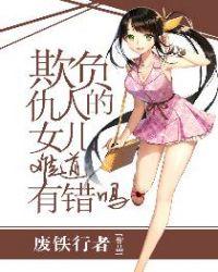 欺负仇人的女儿难道有错吗百科