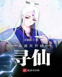 从遮天开始的旅途免费阅读