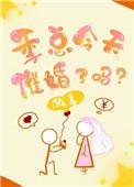 季总今天催婚了吗全文免费阅读