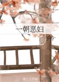 一朝恶妇笔趣阁