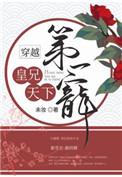 皇兄太宠我了怎么办作者北风信子