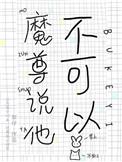 魔尊不可说的二三事