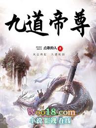 帝临九道