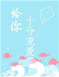 十分宠爱你