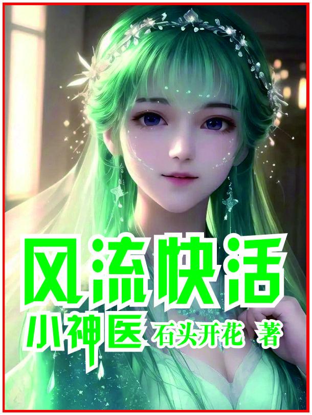风流小神医百度百科