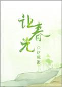 让春光免费阅读