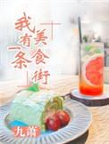 我有一条美食街的英文