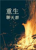 主角有聊天群系统的