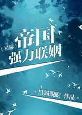 帝国强力联姻星际暴力联姻