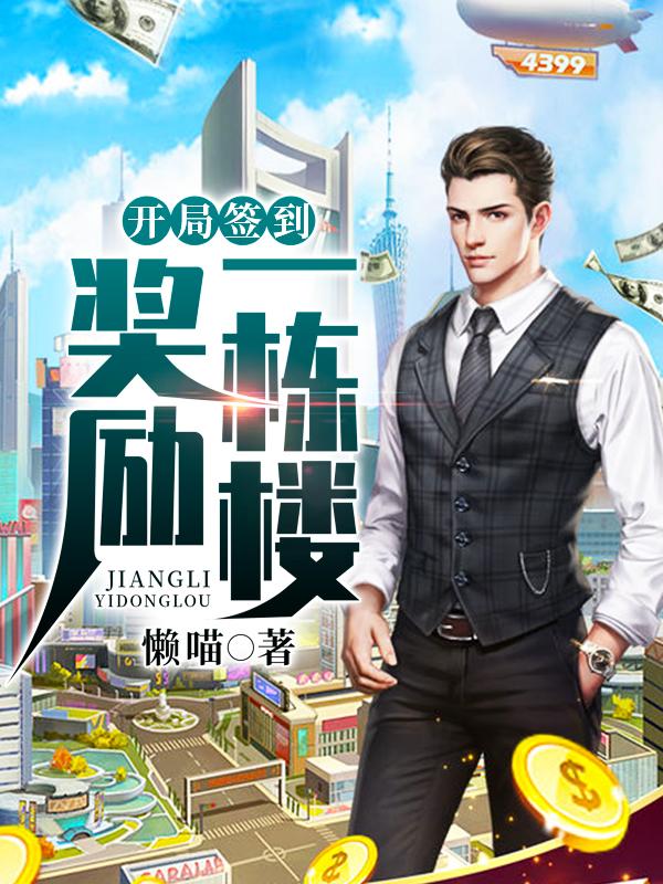 开局签到奖励十栋房笔趣阁