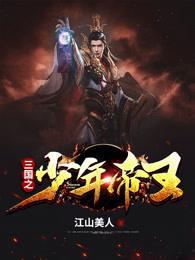 三国之少帝新传