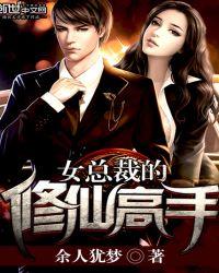 女总裁的修仙高手 余人犹梦