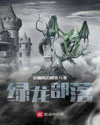 绿龙任务线