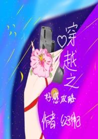 好感度攻略中 快穿