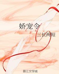 娇宠令结局
