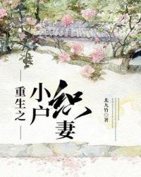 重生之小户之女