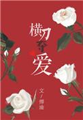 傅渝的横刀夺爱番外67章