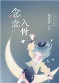 念念入骨无弹窗免费阅读