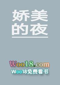 娇美的夜色