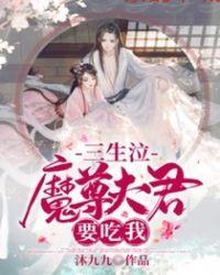 三生泣魔尊夫君要吃我 沐九九