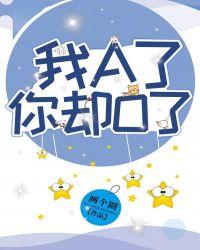 你却o了(女a男o)