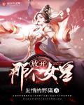 放开那只女王的作品