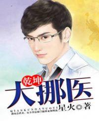 乾坤大挪鱼动漫