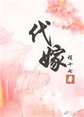 代嫁神医七小姐