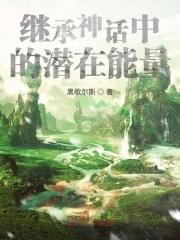 神话能被继承吗