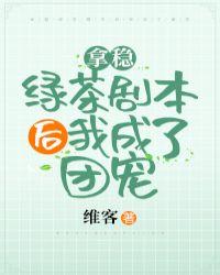 拿稳绿茶剧本后我成了团宠维客