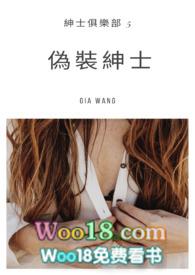 虚伪绅士