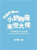 我捡来的小奶狗是末世大佬
