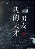 我的天才男友by