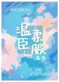 温柔臣服百度txt