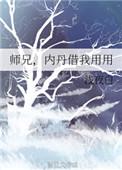 内丹借我用用18