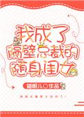 我成了隔壁总裁的随身闺女 作者猫眠儿