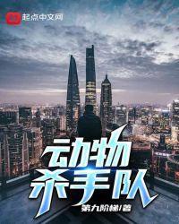 动物杀手队阅读