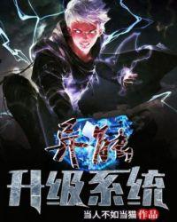 异能升级类