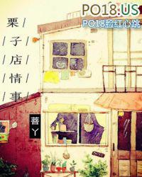 栗子店情事百度