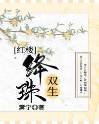 红楼绛玉珠